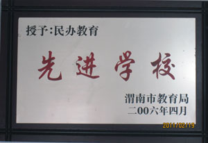 2011年2月 渭南市教育局授予民辦教育先進學(xué)校.jpg