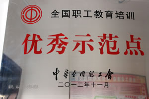 2012年11月   全國總工會授予“全國職工教育培訓(xùn)優(yōu)秀示范點”.jpg