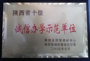 2005年7月  陜西省國情調(diào)研中心、陜西省誠信建設(shè)辦公室授予陜西省十佳“誠信辦學(xué)示范單位”.jpg